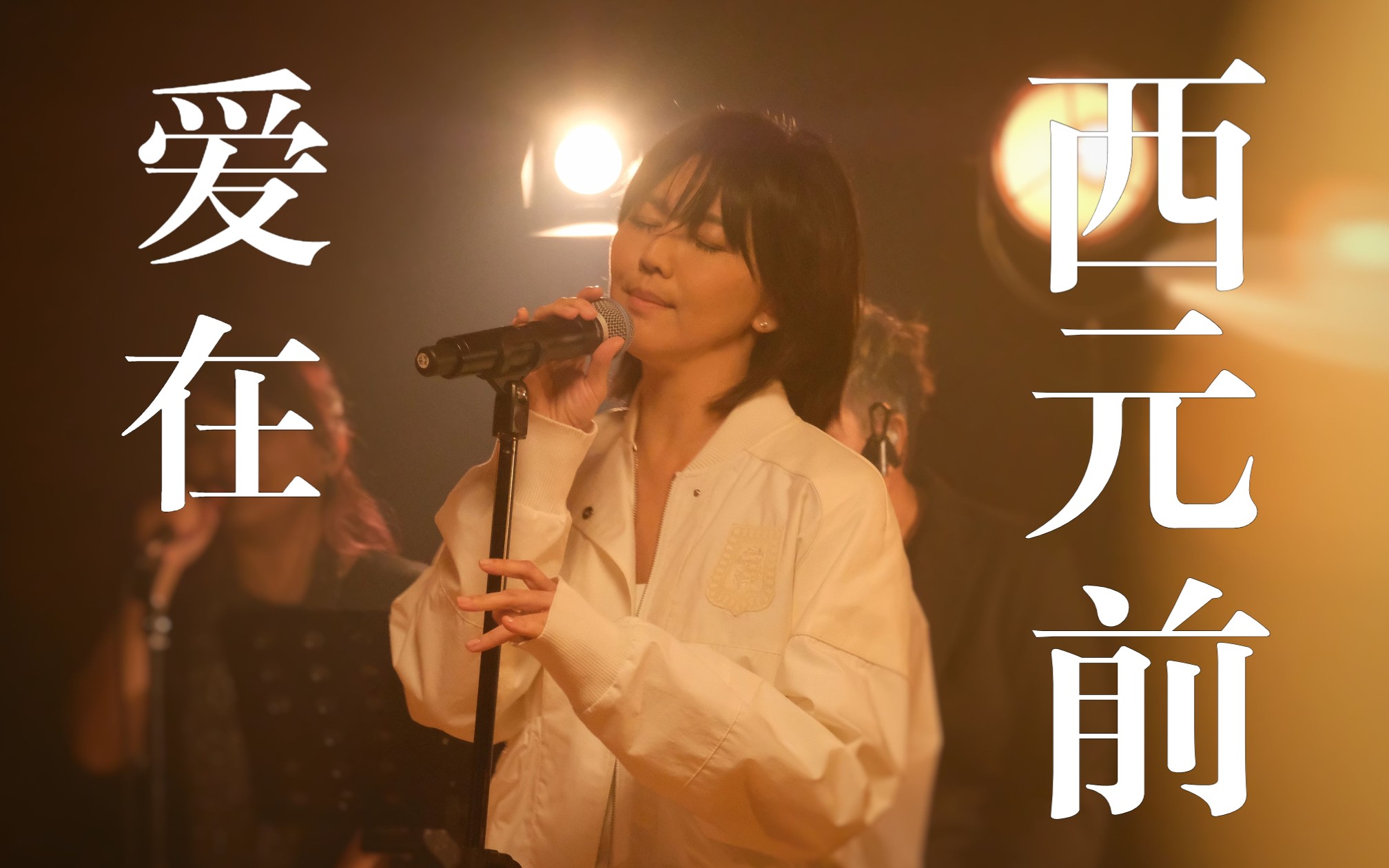 爱在西元前 cover